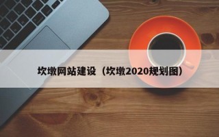 范县坎墩网站建设（坎墩2020规划图）