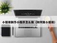 范县小链接制作小程序怎么做（如何做小链接）
