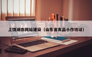 范县上饶湖南网站建设（山东省食品小作坊证）