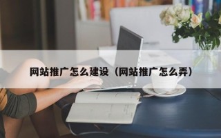 范县网站推广怎么建设（网站推广怎么弄）