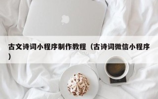 范县古文诗词小程序制作教程（古诗词微信小程序）