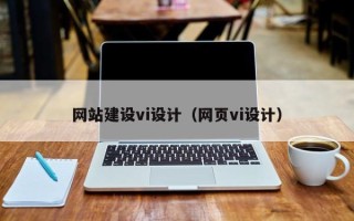 范县网站建设vi设计（网页vi设计）