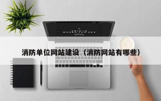 范县消防单位网站建设（消防网站有哪些）