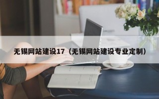 范县无锡网站建设17（无锡网站建设专业定制）