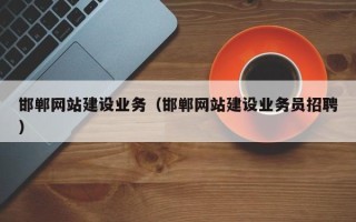 范县邯郸网站建设业务（邯郸网站建设业务员招聘）
