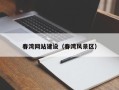 范县春湾网站建设（春湾风景区）