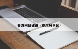 范县春湾网站建设（春湾风景区）