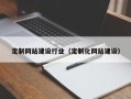 范县定制网站建设行业（定制化网站建设）