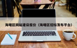 范县海曙区网站建设报价（海曙区招标发布平台）