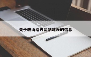 范县关于鞍山绍兴网站建设的信息