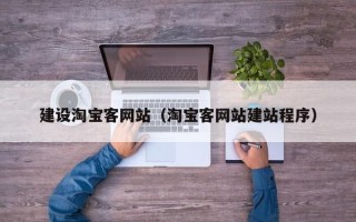 范县建设淘宝客网站（淘宝客网站建站程序）