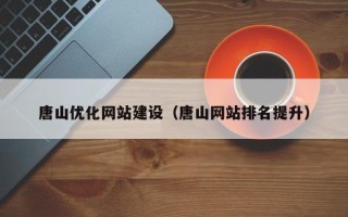 范县唐山优化网站建设（唐山网站排名提升）