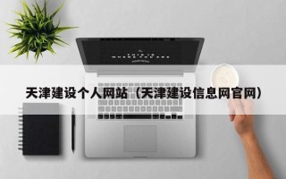 范县天津建设个人网站（天津建设信息网官网）