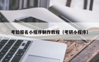 范县考验报名小程序制作教程（考研小程序）