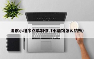 范县酒馆小程序点单制作（小酒馆怎么结账）
