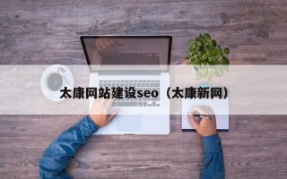 范县太康网站建设seo（太康新网）