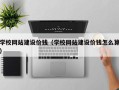范县学校网站建设价钱（学校网站建设价钱怎么算）