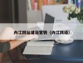 范县内江网站建设营销（内江网络）