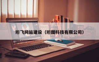 范县珩飞网站建设（珩图科技有限公司）