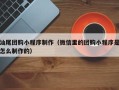 范县汕尾团购小程序制作（微信里的团购小程序是怎么制作的）