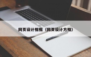 范县网页设计框框（网页设计方框）