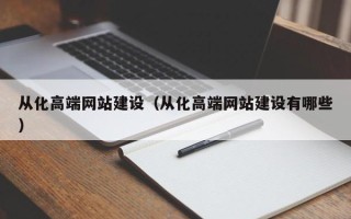 范县从化高端网站建设（从化高端网站建设有哪些）