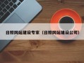 范县日照网站建设专家（日照网站建设公司）