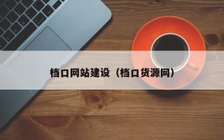 范县档口网站建设（档口货源网）