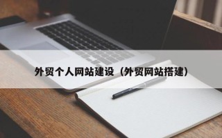 范县外贸个人网站建设（外贸网站搭建）