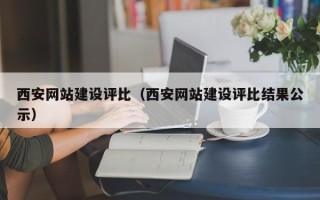 范县西安网站建设评比（西安网站建设评比结果公示）