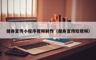 范县健身宣传小程序视频制作（健身宣传短视频）